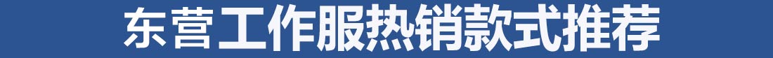 為您推薦的東營(yíng)工作服款式圖片