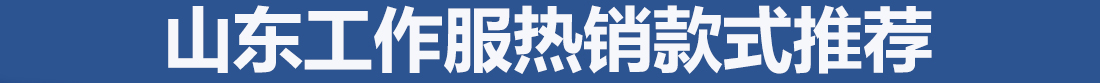 為您推薦的山東工作服款式圖片