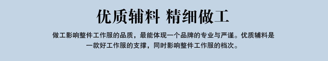 優(yōu)質輔料，精細做工