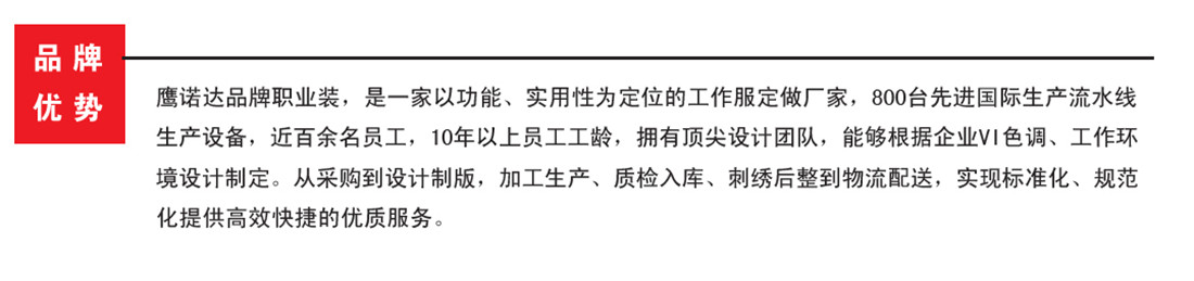 鷹諾達(dá)品牌職業(yè)服裝，定位全國的工作服生產(chǎn)廠家