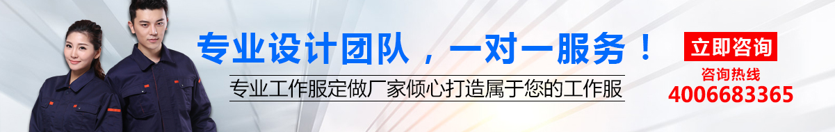 您是否要定做工作服？立即咨詢鷹諾達(dá)在線客服