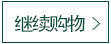 繼續(xù)購(gòu)物