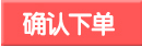 確認(rèn)下單