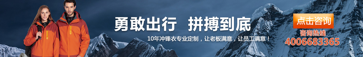 您是否要沖鋒衣定制？立即咨詢鷹諾達(dá)在線客服
