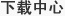 售前/售中/售后服務(wù)體系完善