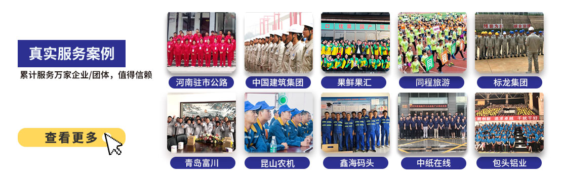 工作服定做案例展示,累計(jì)服務(wù)萬(wàn)家企業(yè)工廠工作服