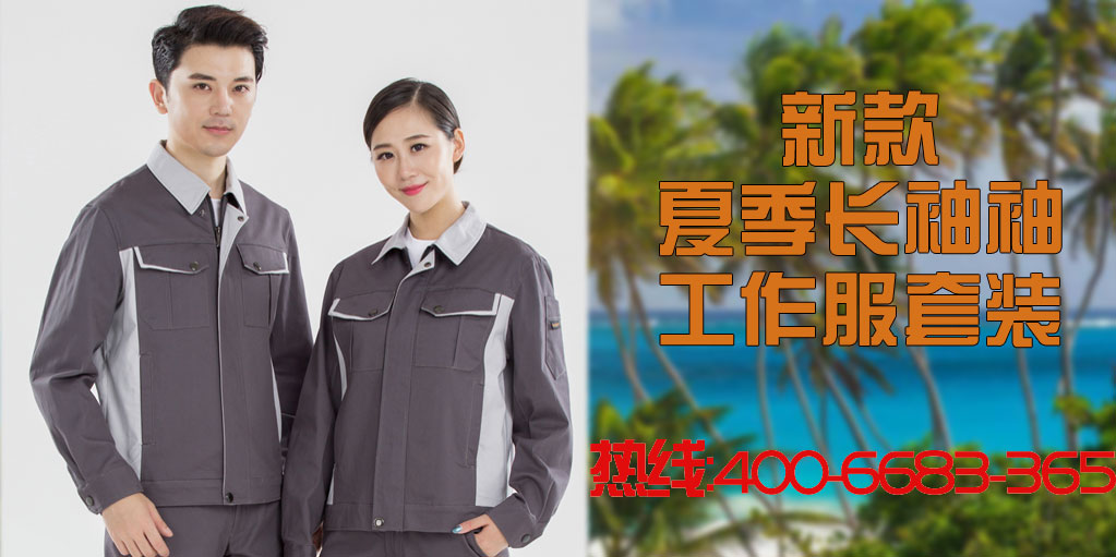 全棉夏季長袖工作服套裝的案例款式有哪些？