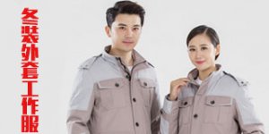 冬裝外套工作服的特點(diǎn)是什么？