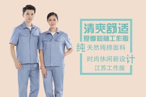 江蘇工作服的款式有什么需求？