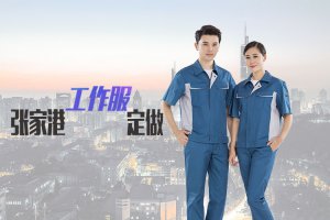 張家港工作服的定制什么時間好？