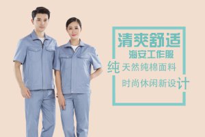 海安工作服的夏季工作服款式需要了解什么？