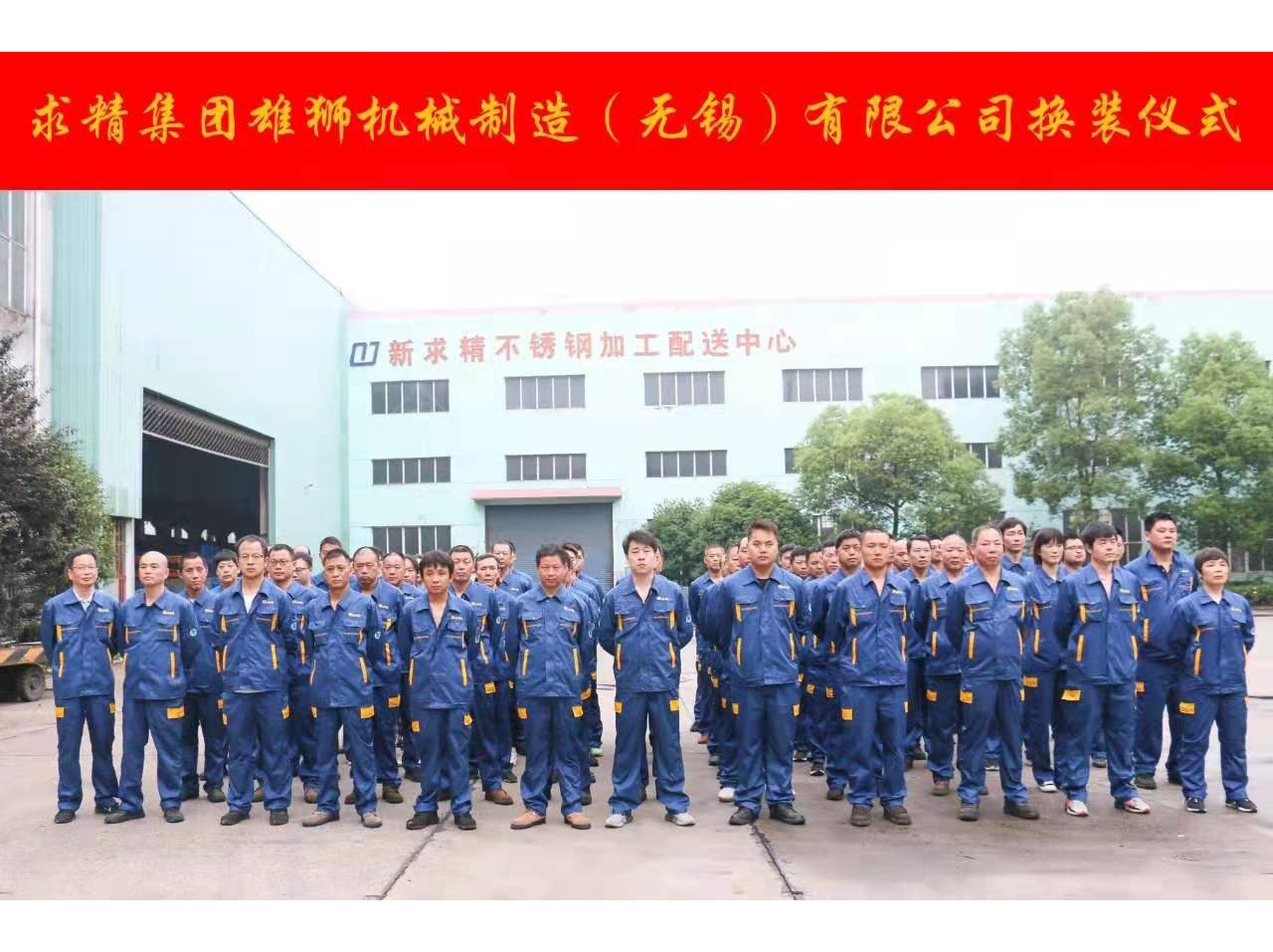 無錫求精集團(tuán)雄獅機(jī)械制造工作服