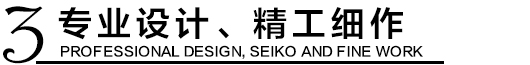專業(yè)設計，精工細作
