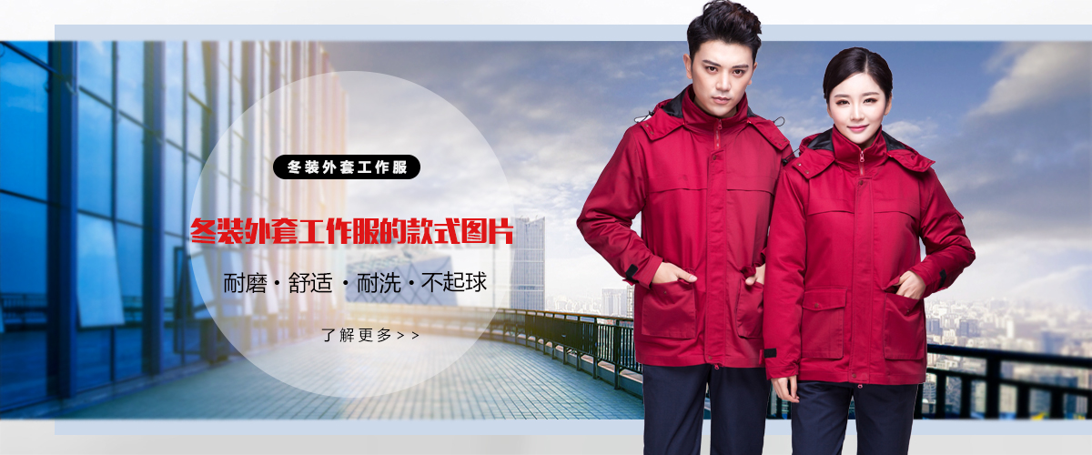 冬裝外套工作服
