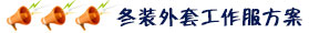 冬裝外套工作服方案