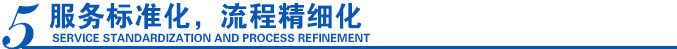 服務(wù)標(biāo)準(zhǔn)化，流程精細(xì)化