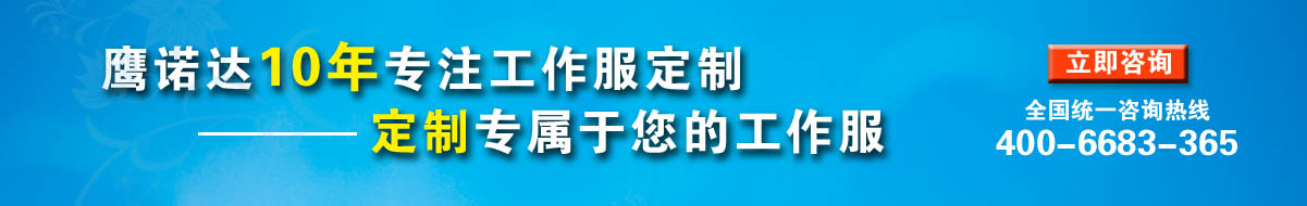 您是否要定制維修工程師工作服？立即咨詢在線客服