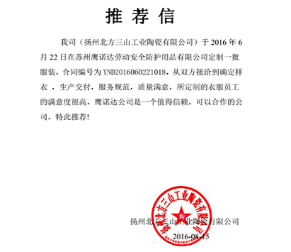 工作服生產(chǎn)商的客戶(hù)推薦信